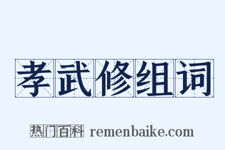 孝武修组词是什么意思的图片